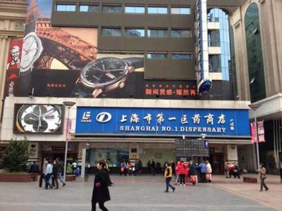 幽研素入駐上海老字號--南京路第一醫藥商廈